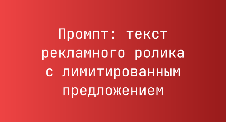 Промпт: текст рекламного ролика с лимитированным предложением