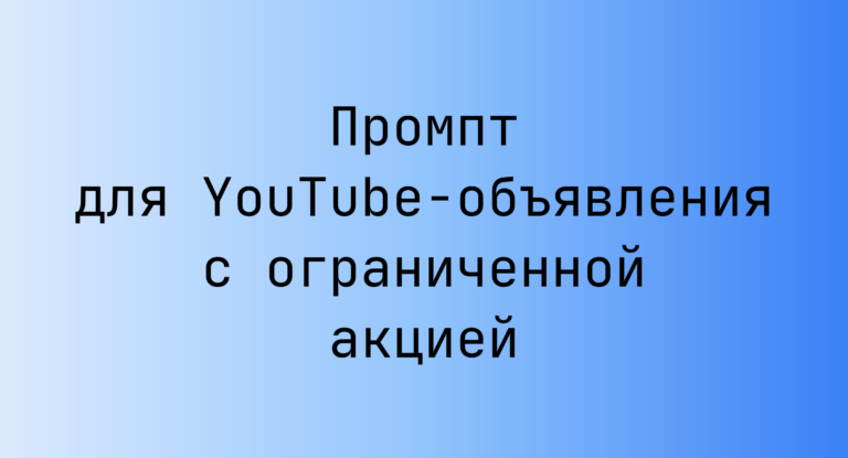 Промпт для YouTube-объявления с ограниченной акцией