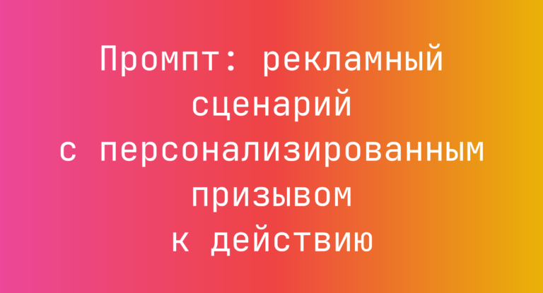 Промпт: рекламный сценарий с персонализированным призывом к действию