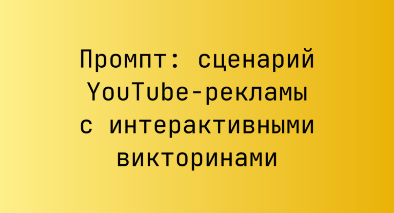 Промпт: сценарий YouTube-рекламы с интерактивными викторинами