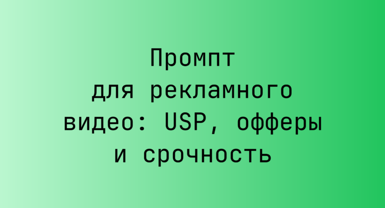 Промпт для рекламного видео: USP, офферы и срочность