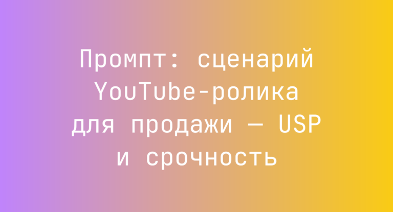 Промпт: сценарий YouTube-ролика для продажи — USP и срочность