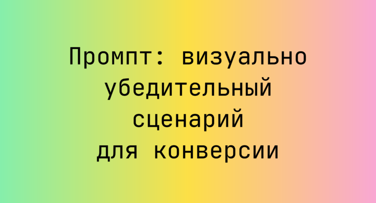 Промпт: визуально убедительный сценарий для конверсии