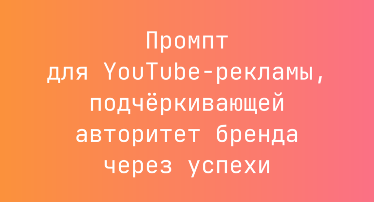 Промпт для YouTube-рекламы, подчёркивающей авторитет бренда через успехи