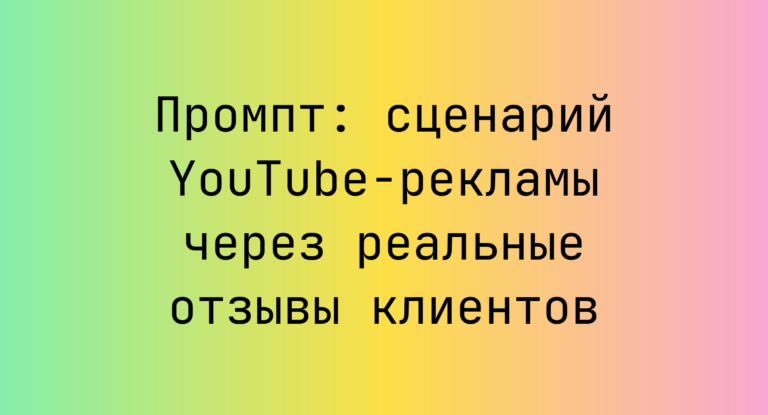 Промпт: сценарий YouTube-рекламы через реальные отзывы клиентов