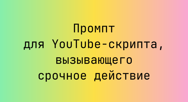 Промпт для YouTube-скрипта, вызывающего срочное действие