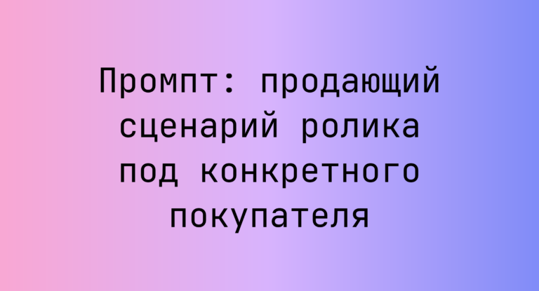 Промпт: продающий сценарий ролика под конкретного покупателя