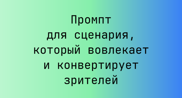 Промпт для сценария, который вовлекает и конвертирует зрителей