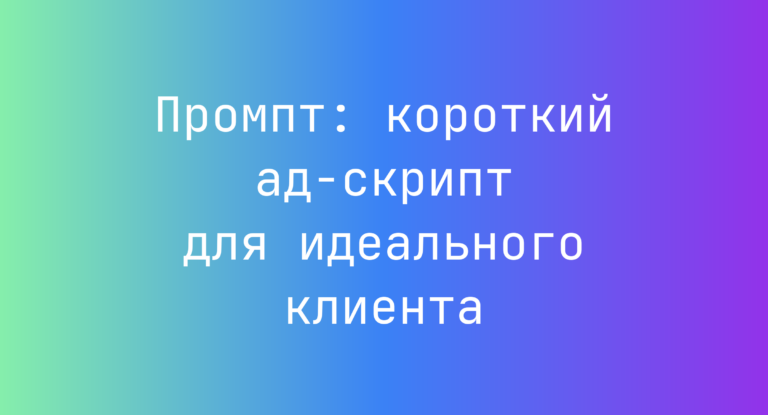 Промпт: короткий ад-скрипт для идеального клиента