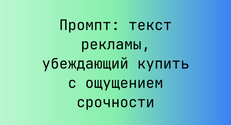 Промпт: текст рекламы, убеждающий купить с ощущением срочности