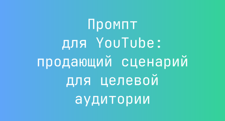 Промпт для YouTube: продающий сценарий для целевой аудитории