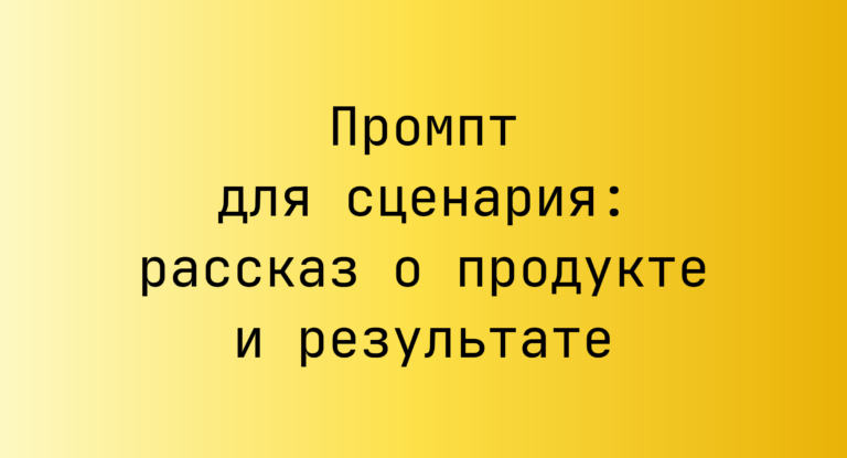 Промпт для сценария: рассказ о продукте и результате