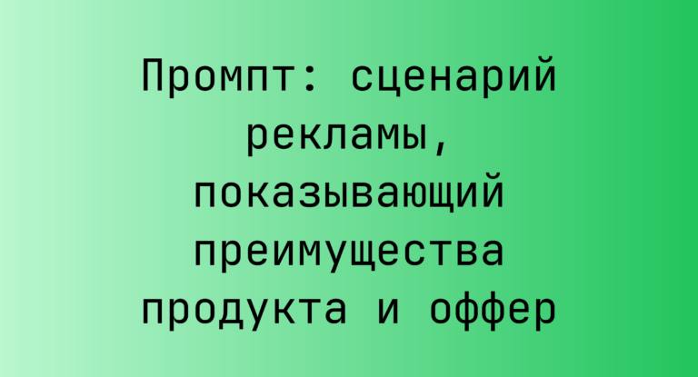 Промпт: сценарий рекламы, показывающий преимущества продукта и оффер