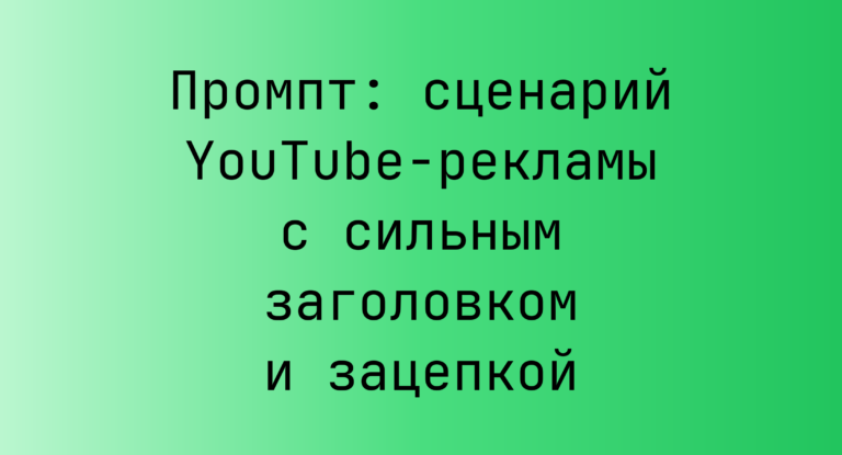 Промпт: сценарий YouTube-рекламы с сильным заголовком и зацепкой