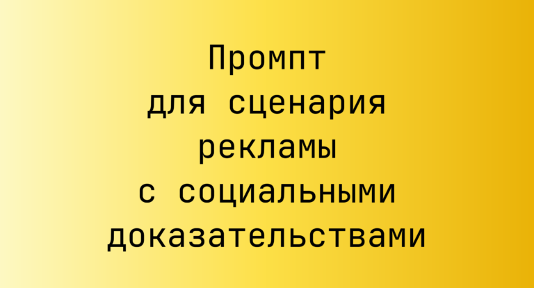 Промпт для сценария рекламы с социальными доказательствами