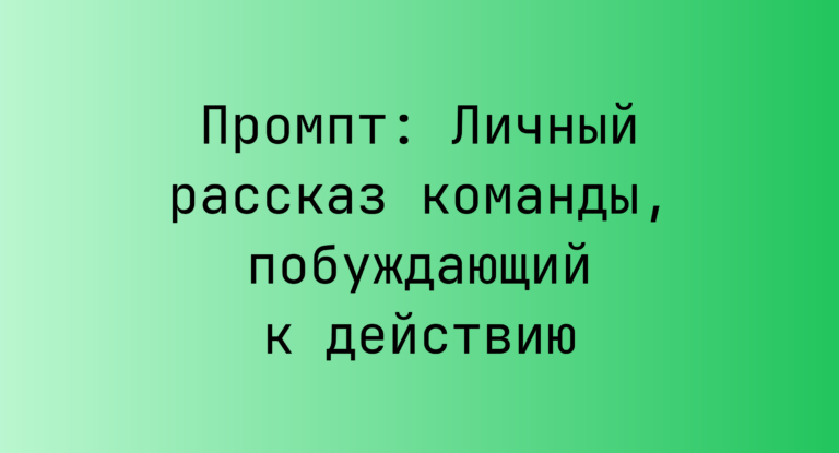 Промпт: Личный рассказ команды, побуждающий к действию