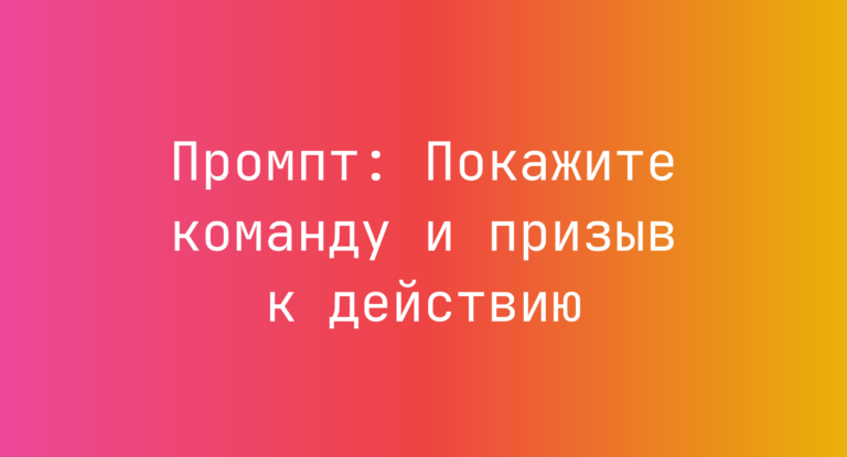 Промпт: Покажите команду и призыв к действию