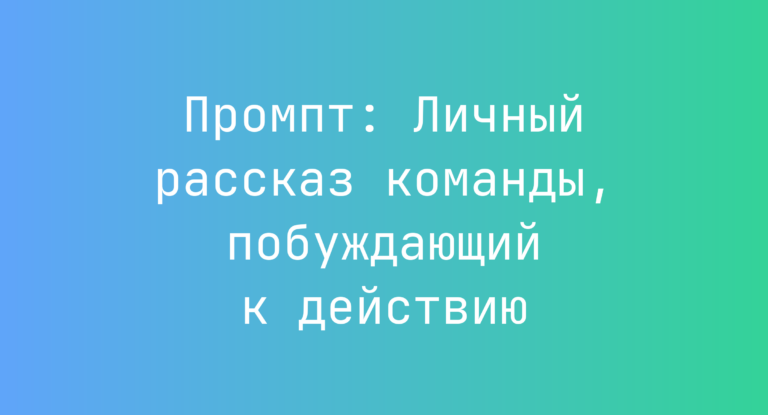 Промпт: Личный рассказ команды, побуждающий к действию