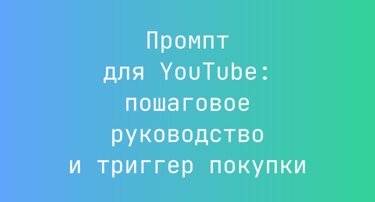 Промпт для YouTube: пошаговое руководство и триггер покупки