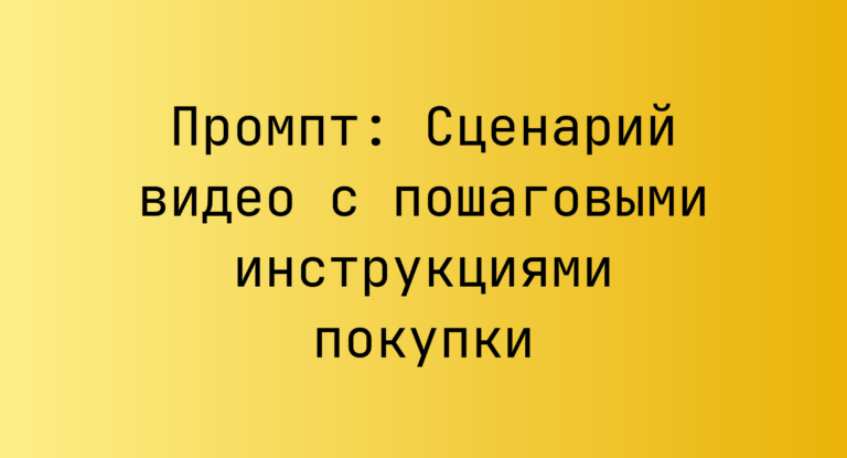 Промпт: Сценарий видео с пошаговыми инструкциями покупки