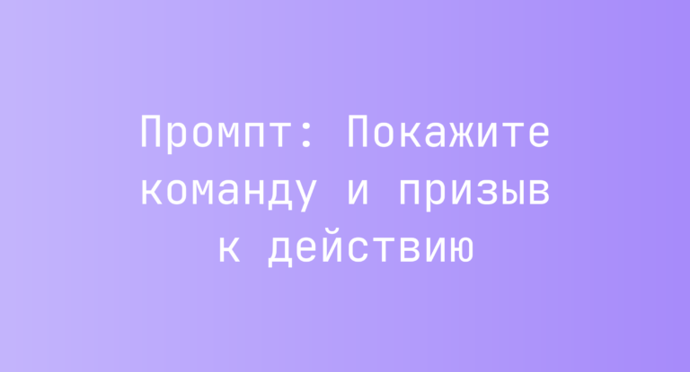 Промпт: Покажите команду и призыв к действию