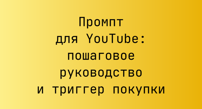 Промпт для YouTube: пошаговое руководство и триггер покупки