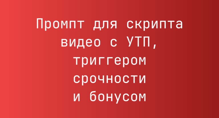 Промпт для скрипта видео с УТП, триггером срочности и бонусом