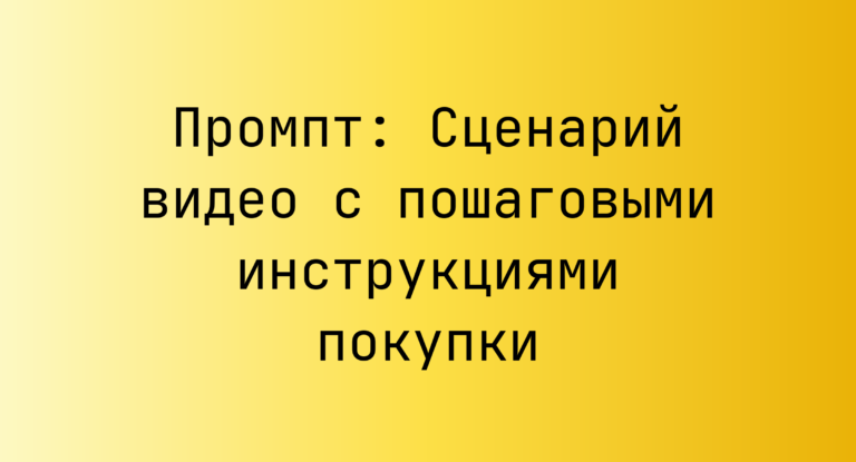 Промпт: Сценарий видео с пошаговыми инструкциями покупки