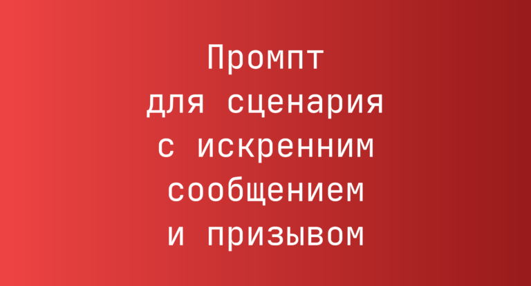 Промпт для сценария с искренним сообщением и призывом