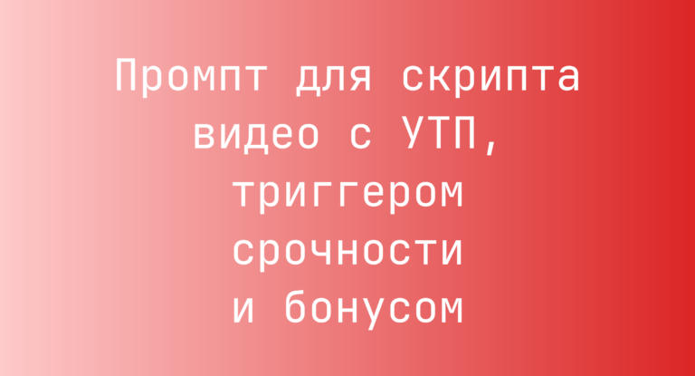 Промпт для скрипта видео с УТП, триггером срочности и бонусом