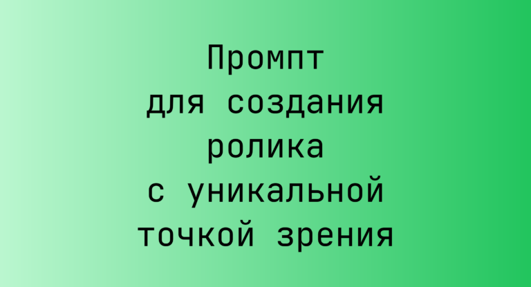 Промпт для создания ролика с уникальной точкой зрения