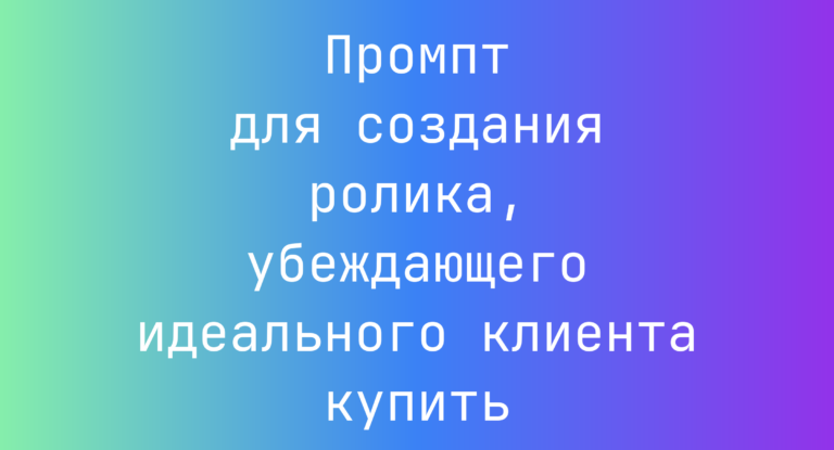 Промпт для создания ролика, убеждающего идеального клиента купить