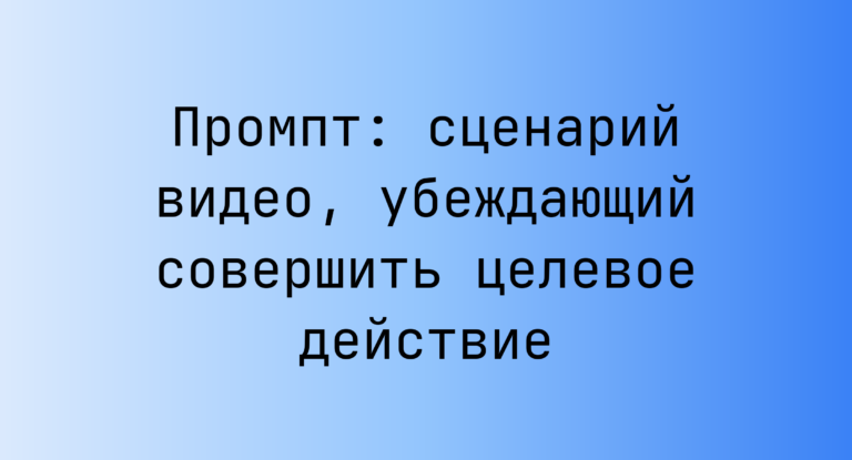 Промпт: сценарий видео, убеждающий совершить целевое действие