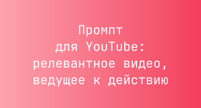 Промпт для YouTube: релевантное видео, ведущее к действию