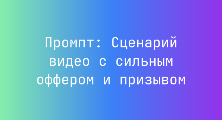 Промпт: Сценарий видео с сильным оффером и призывом
