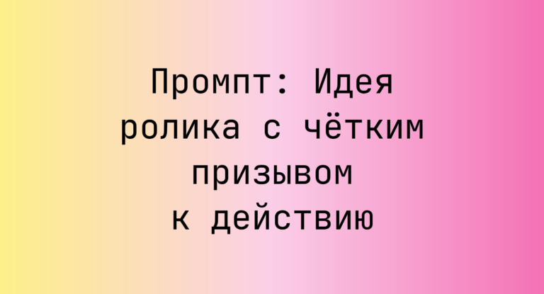 Промпт: Идея ролика с чётким призывом к действию