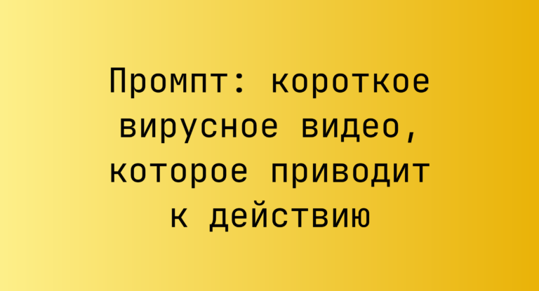 Промпт: короткое вирусное видео, которое приводит к действию