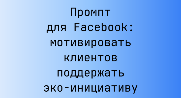 Промпт для Facebook: мотивировать клиентов поддержать эко-инициативу