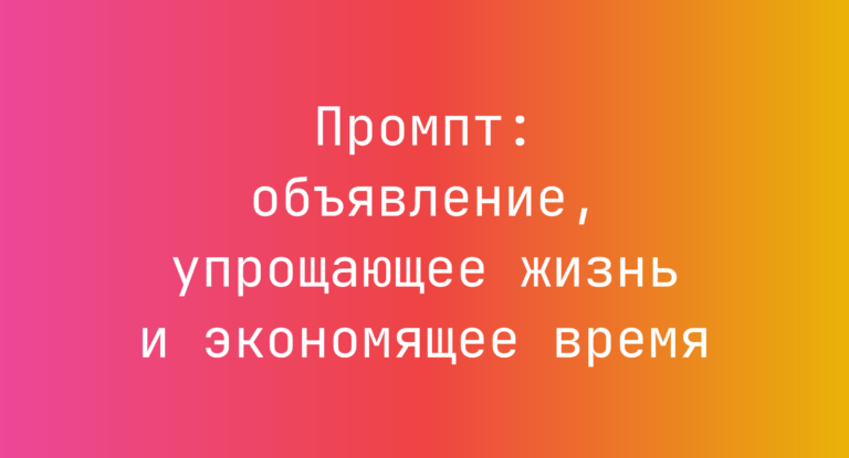 Промпт: объявление, упрощающее жизнь и экономящее время