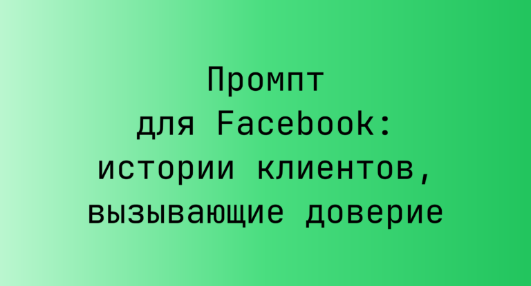 Промпт для Facebook: истории клиентов, вызывающие доверие