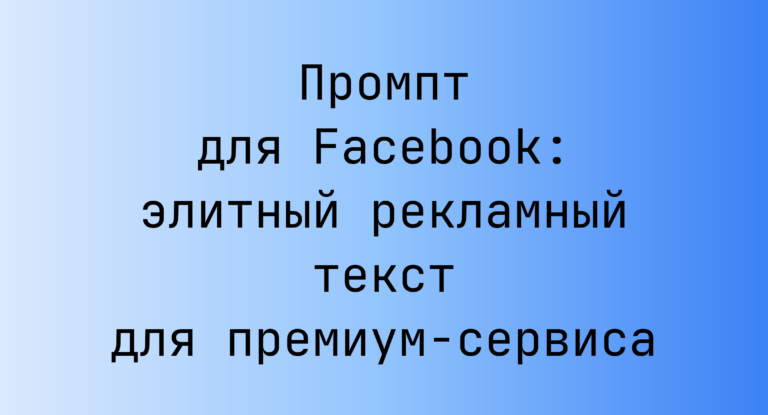 Промпт для Facebook: элитный рекламный текст для премиум-сервиса
