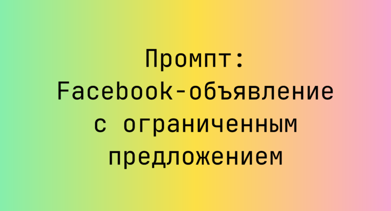 Промпт: Facebook-объявление с ограниченным предложением