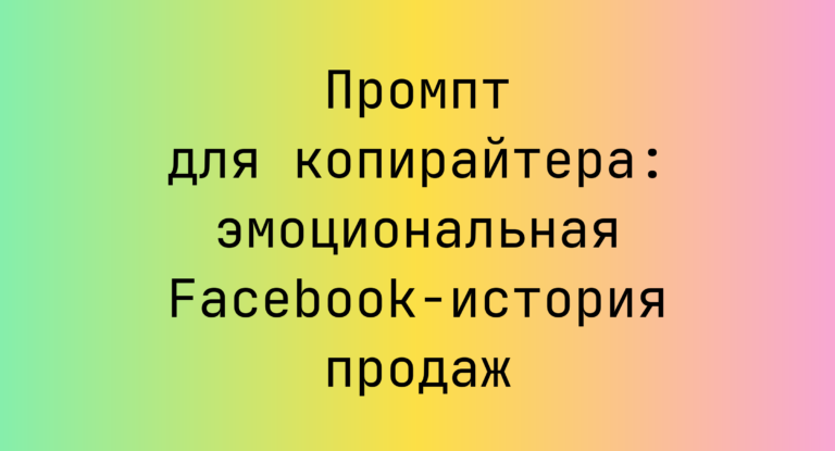 Промпт для копирайтера: эмоциональная Facebook-история продаж