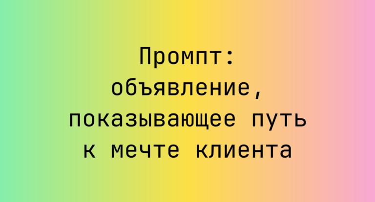 Промпт: объявление, показывающее путь к мечте клиента