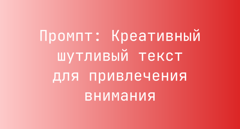Промпт: Креативный шутливый текст для привлечения внимания