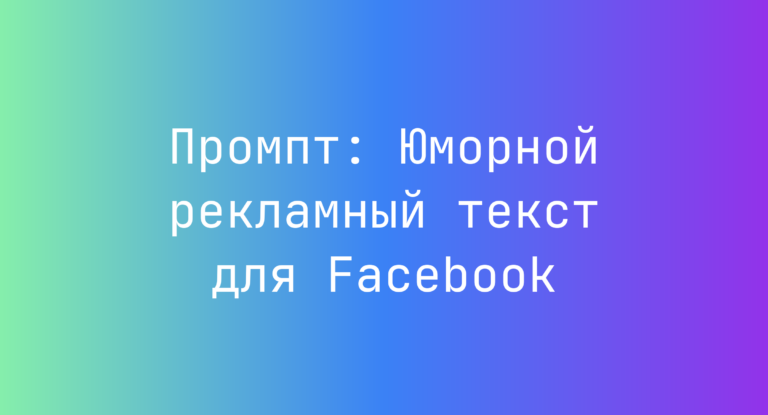 Промпт: Юморной рекламный текст для Facebook