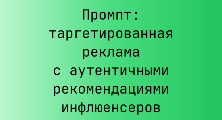 Промпт: таргетированная реклама с аутентичными рекомендациями инфлюенсеров