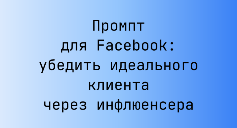 Промпт для Facebook: убедить идеального клиента через инфлюенсера