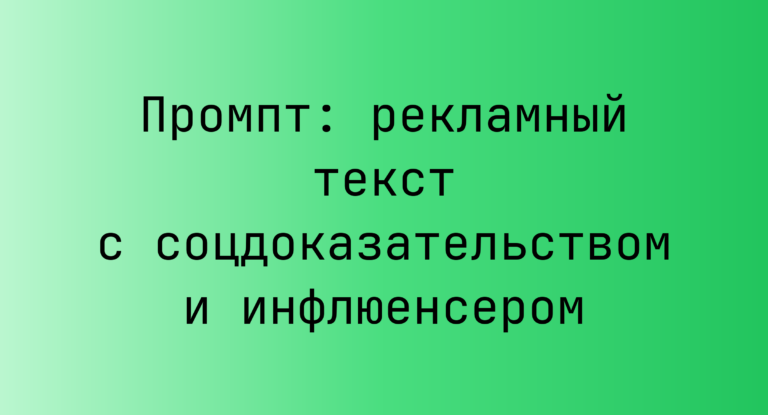 Промпт: рекламный текст с соцдоказательством и инфлюенсером