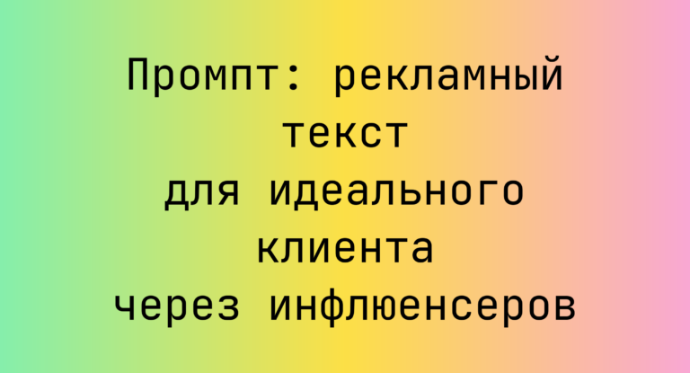 Промпт: рекламный текст для идеального клиента через инфлюенсеров